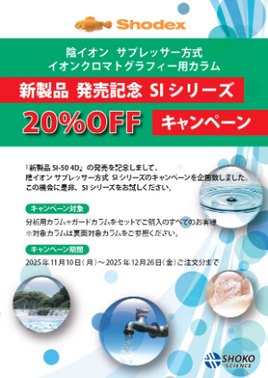 【昭光サイエンス】Shodex SIシリーズ新発売記念キャンペーン